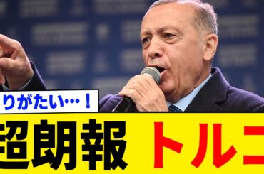 【超朗報】トルコ政府から“日本人歓喜”の緊急声明がでたぞおおお！！！！！