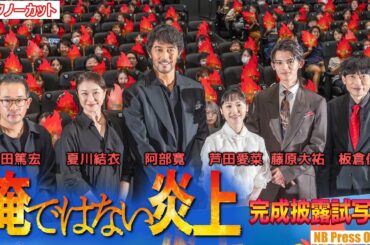 阿部寛 or 芦田愛菜、嘘つきはどっち？映画『俺ではない炎上』完成披露試写会【トークノーカット】