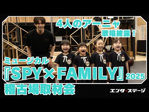 ミュージカル『SPY×FAMILY』(2025)アーニャ役公開稽古で歌唱披露! ミュージカル『SPY×FAMILY』(2025)アーニャ役公開稽古で歌唱披露!