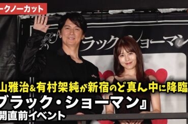 【トークノーカット】福山雅治、有村架純が新宿駅前に登場！映画『ブラック・ショーマン』公開直前イベント