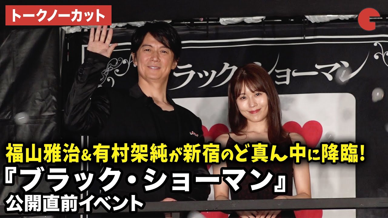 【トークノーカット】福山雅治、有村架純が新宿駅前に登場!映画『ブラック・ショーマン』公開直前イベント 【トークノーカット】福山雅治、有村架純が新宿駅前に登場!映画『ブラック・ショーマン』公開直前イベント