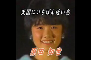 天国にいちばん近い島 原田 知世 17歳でトップテン出演！ #80年代ヒット曲 #懐かしい曲