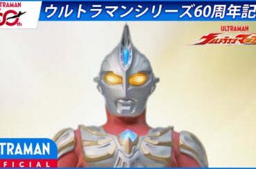 ＜特別配信＞『ウルトラマンマックス』第1話 「ウルトラマンマックス誕生！」【ウルトラマンシリーズ60周年記念】 -公式配信-