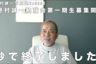 【野村誠一写真塾No390】「野村誠一勉強会」第一期生の募集は、7月1日朝7時に開始し、わずか3分で満席となりました。秒で完売――正確には3分ですが（笑）、本当にありがたく、心より御礼申し上げます。