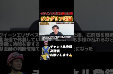 【競馬】イクイノックス・ドウデュースに勝った皐月賞馬ジオグリフ引退#競馬 #セントウルステークス #紫苑ステークス #皐月賞