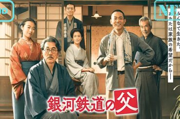 【ドラマ フル】銀河鉄道の父【サスペンスドラマ】