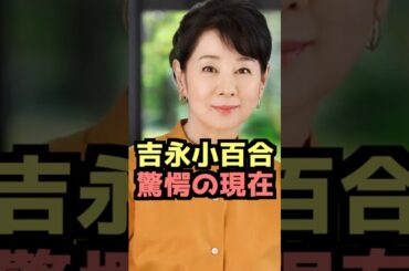吉永小百合　驚愕の現在　#昭和 #吉永小百合 #芸能人