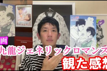 映画「九龍ジェネリックロマンス」を観た感想！　クーロンジェネリックロマンス　眉月じゅん　 吉岡里帆　 水上恒司　レコぽん