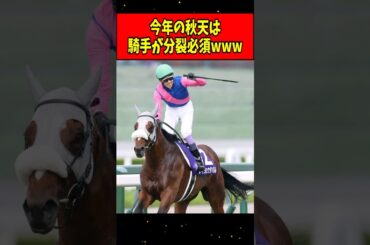 【悲報】天皇賞・秋、鞍上どうするんだ問題が勃発するwww