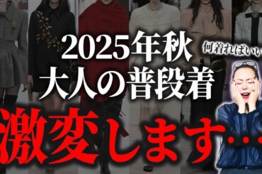 【知らないと恥】秋冬トレンド40代50代がアップデートすべきポイントは？#ファッション #トレンド #2025 #秋冬コーデ #40代 #50代