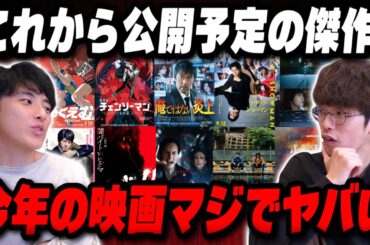 これから公開予定の期待の新作映画を語り合う！｜ゲスト 九十九黄助【沖田遊戯の映画アジト】