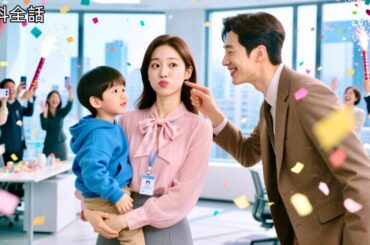 全話フル| OLが架空の社長恋人をでっち上げたら、本当に超絶イケメンCEOが現れた…一夜を経てママに！5年後、天才ベビー連れて会社へ…社長父さん猛アプローチ！ #中国ドラマ #日本語字幕 #職場恋愛