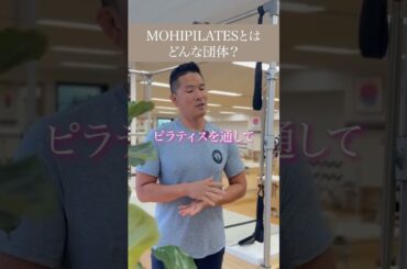 MOHIPILATESとはどんな団体？  #ピラティス #ピラティスインストラクター