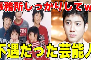 【雑談スレ】不遇だった芸能人【ガルちゃん芸能人】