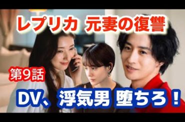 ドラマ【レプリカ元妻の復讐】第9話/クズ女とクズ男の結末は？/トリンドル玲奈、宮本茉由、木村了、千賀健永