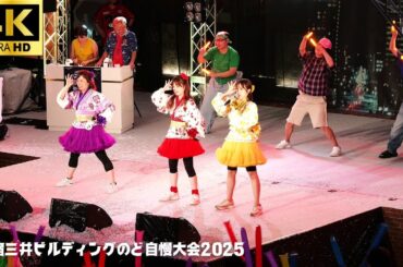 【新宿三井ビル のど自慢 2025】「行くぜっ！怪盗少女」- ももいろクローバーZ / 予選1日目  株式会社コネクティ 三井ビル 新宿