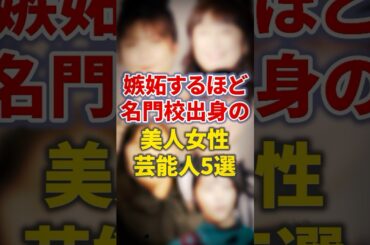 嫉妬するほど名門校出身の女性芸能人5選【芸能人・裏の顔】#shorts #感動 #芸能人 #高畑充希#芦田愛菜#菅野美穂#かたせ梨乃#宇野実彩子
