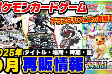 【ポケカ再販】2025年9月の再販情報まとめ✅高騰してるテラスタルフェスexの生産時期を徹底考察【ポケモンカードゲーム】