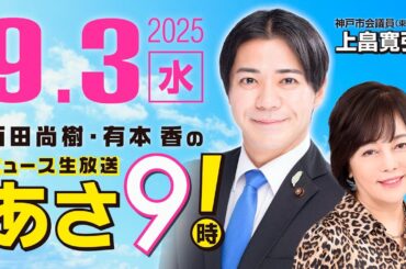 R7 09/03 【ゲスト：上畠 寛弘】百田尚樹・有本香のニュース生放送　あさ8時！ 第682回