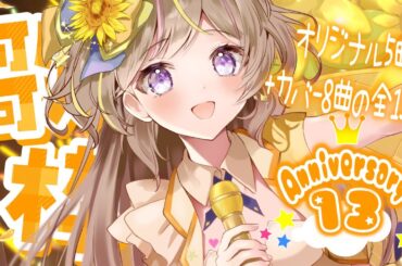 13周年記念記念！オリジナル＆カバー全13曲歌っちゃう歌枠🎵【まるたにあやの🌻🐹☀】 #あやのんらいぶ