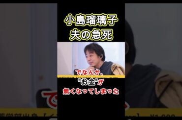 小島瑠璃子　夫の急死#ひろゆき #切り抜き