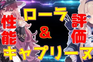【オズリライト】ローラ＆キャプリーヌの性能評価！【オズリラ】