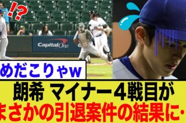 朗希、メジャー昇格をかけた4戦目で盛大にやらかしてしまうwwww