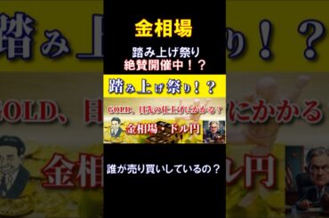 お下劣の巣窟！？ #金価格 #金投資 #金相場