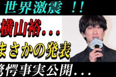 世界激震 !!横山裕...まさかの発表驚愕事実公開...彼の結婚発表の裏にある真実...