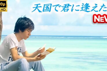 【日本のドラマ】 天国で君に逢えたら 【フルムービー】