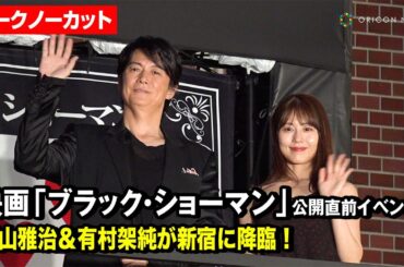 【ノーカット】福山雅治＆有村架純が新宿に登場で騒然！　映画『ブラック・ショーマン』公開直前イベント