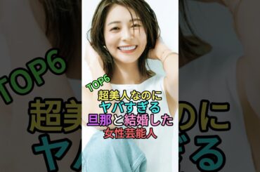 超美人なのにヤバすぎる旦那と結婚した女性芸能人 #雑学 #shortvideo #shorts #short #川栄李奈 #新川優愛 #仲間由紀恵 #相武紗季 #みちょぱ #藤本美貴
