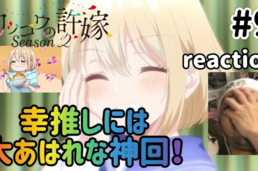 カッコウの許嫁 2期 9話 リアクション 【幸推しには大あはれな神回やった！】A Couple of Cuckoos Season2 ep9 reaction 反応 同時視聴
