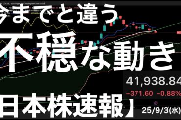 【日本株速報】25/9/3 今までとは違う不穏な動きが！トリプル安に警戒！#日本株
