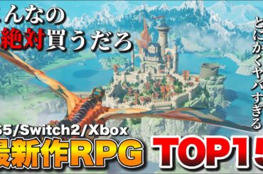 【最新作】俺がガチで期待する！新作RPGランキングTOP15【PS5/Switch2/Switch/Xbox/PC】