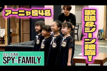 ミュージカル「SPY×FAMILY」2025公開稽古　アーニャ役の泉谷星奈＆月野未羚＆西山瑞桜＆村方乃々佳がシーン・歌唱披露（森崎ウィン 唯月ふうか 和希そら）