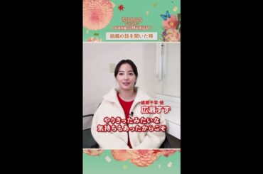 広瀬すずさんのインタビュー動画が到着🎤あれから10年…瑞沢OBメンバーとの再会、新キャストへの想いとは【#ちはやふる－めぐり－】最終話9/10水曜夜10時～放送#shorts