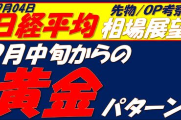 日経平均相場展望250904～   日本株には９月中旬から10月前半までの鉄板パターンがあります。