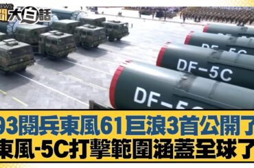 93閱兵東風61巨浪3首公開了 東風-5C打擊範圍涵蓋全球了【#新聞大白話】20250903-5｜#介文汲 #賴岳謙 #張延廷
