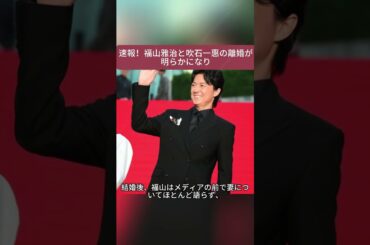 速報！福山雅治と吹石一惠の離婚が明らかになり、大きな衝撃を呼んでいます。#福山雅治  #吹石