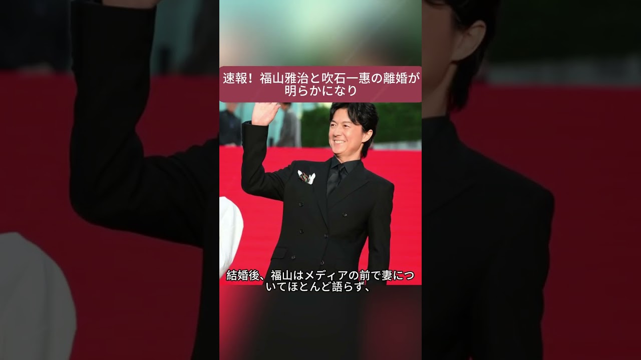 速報!福山雅治と吹石一惠の離婚が明らかになり、大きな衝撃を呼んでいます。#福山雅治  #吹石 速報!福山雅治と吹石一惠の離婚が明らかになり、大きな衝撃を呼んでいます。#福山雅治  #吹石