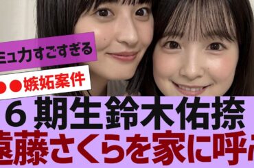 【乃木坂４６】６期生鈴木佑捺、遠藤さくらを家に呼ぶ【反応集】