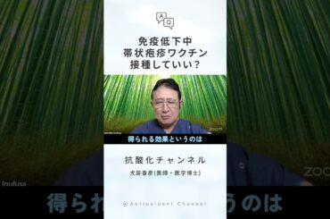 免疫低下中に帯状疱疹ワクチンを接種しても大丈夫？【犬房先生 Q&A】