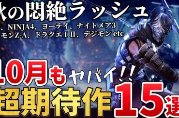 秋の悶絶ラッシュ!2025年10月発売のこれは外せない新作ゲーム15選！【PS/Switch/Steam】