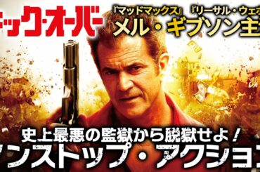 【🎬期間限定無料公開🎬】キック・オーバー
