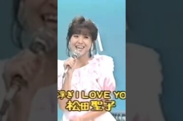 松田聖子 ブギ浮ぎI LOVE YOU / キミに決定 ! / シャワーな気分