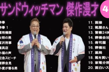 【広告無し】サンドウィッチマン 傑作漫才+コント #47【睡眠用・作業用・高音質BGM聞き流し】（概要欄タイムスタンプ有り）