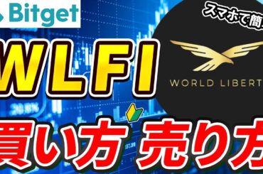 仮想通貨 WLFIの買い方、売り方【トランプ関連】【Bitget】【ビットゲット】【取引所】【先物】【暗号資産】【暗号通貨】【超初心者向け】