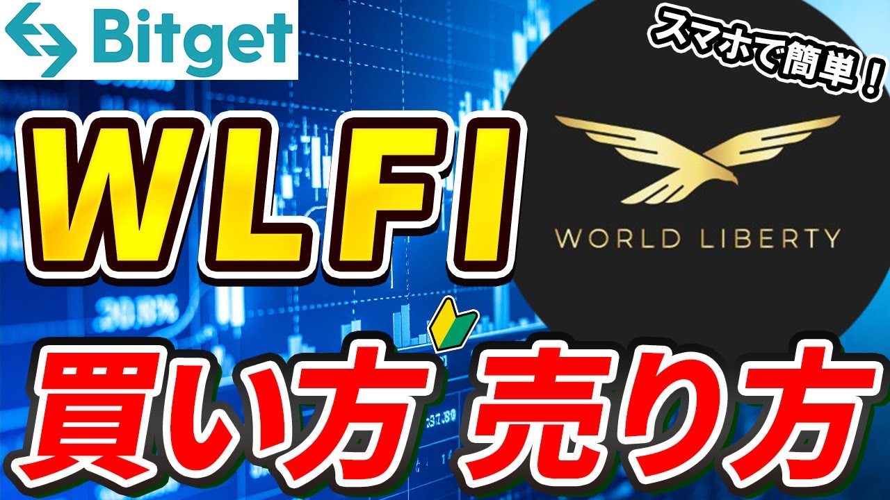 仮想通貨 WLFIの買い方、売り方【トランプ関連】【Bitget】【ビットゲット】【取引所】【先物】【暗号資産】【暗号通貨】【超初心者向け】 仮想通貨 WLFIの買い方、売り方【トランプ関連】【Bitget】【ビットゲット】【取引所】【先物】【暗号資産】【暗号通貨】【超初心者向け】
