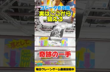 実はここから狙える奇跡の一手！橋渡し設定攻略！【クレーンゲーム / Claw machine】#shorts